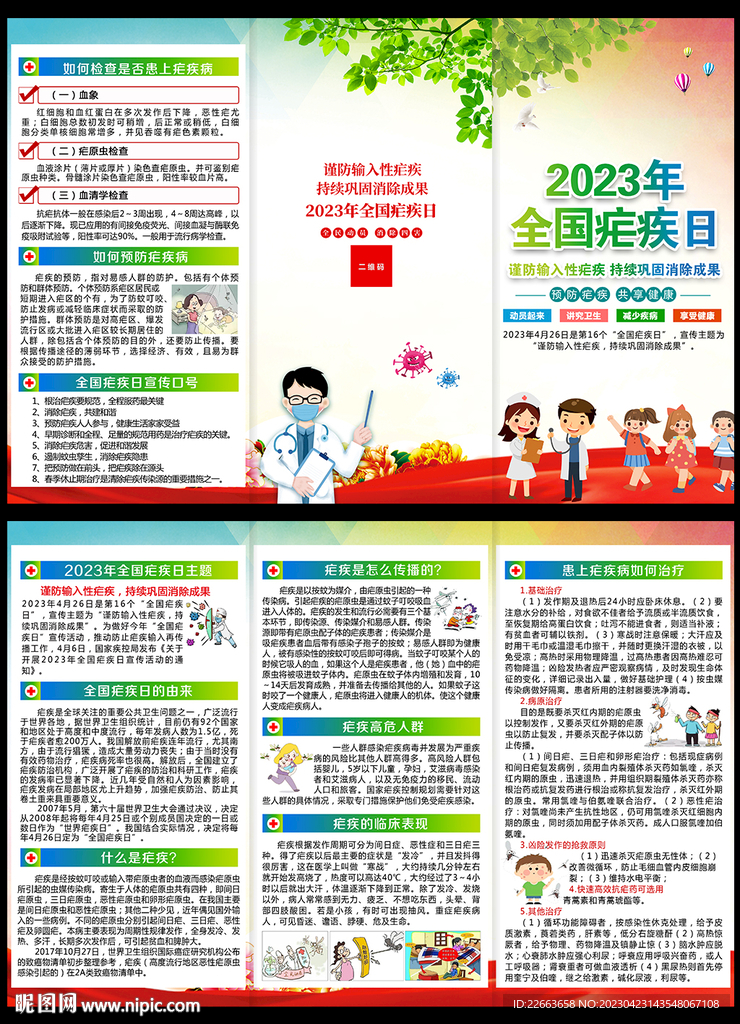 2023年全国疟疾日三折页