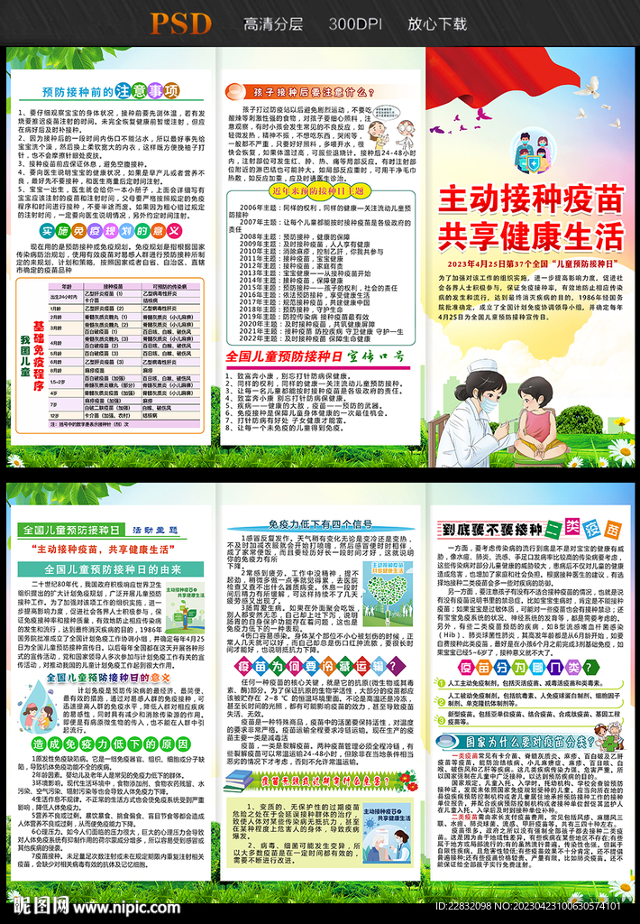2023年全国儿童预防接种日