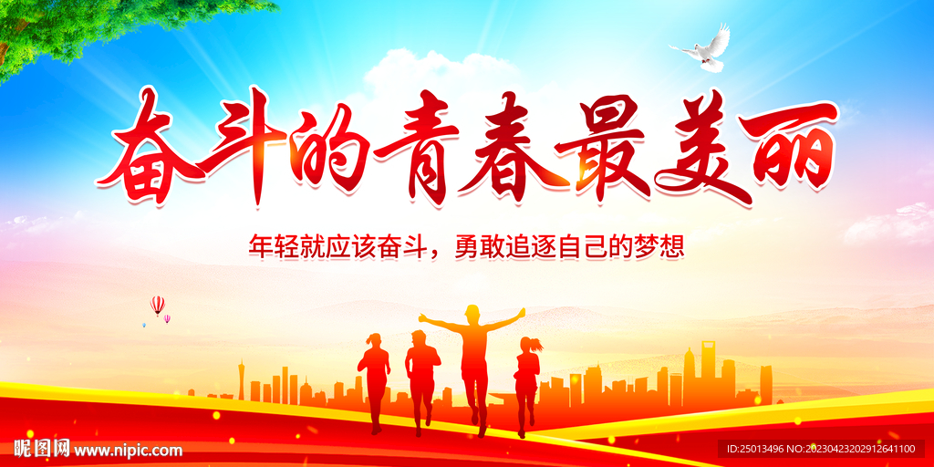 奋斗的青春最美丽