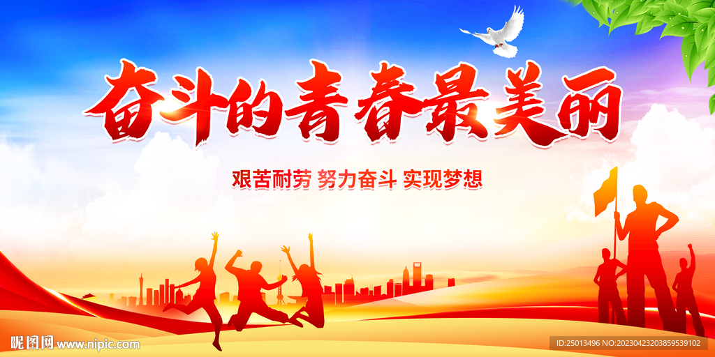 奋斗的青春最美丽