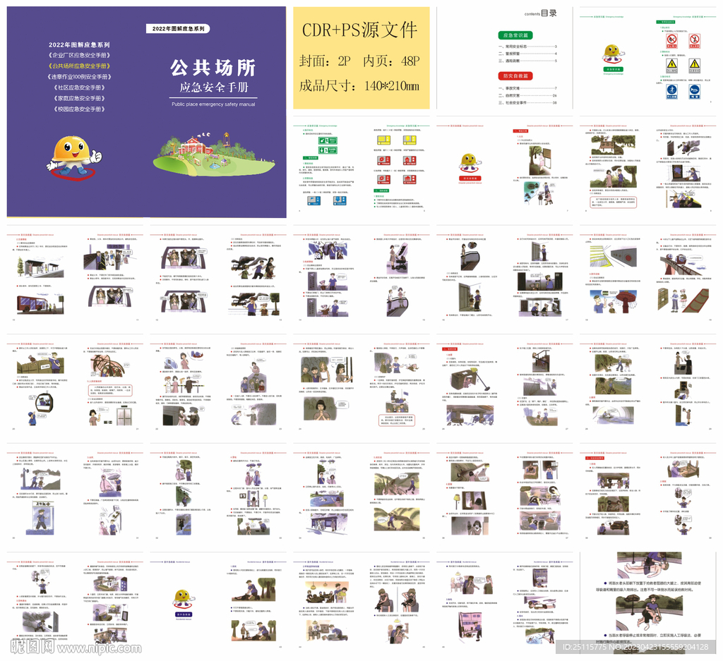 公共场所应急安全手册