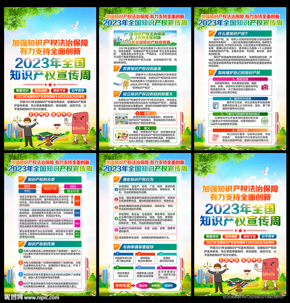 2023年全国知识产权宣传周