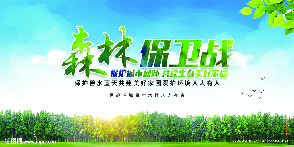 森林保卫