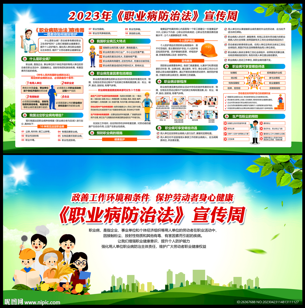 2023职业病防治法宣传周