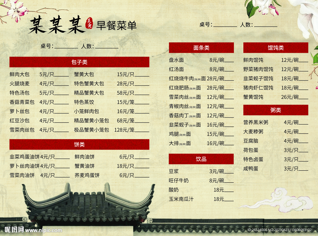古典风早餐菜单