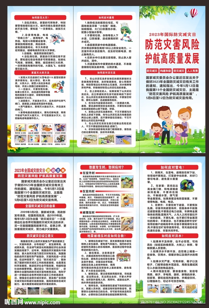 防灾减灾日三折页