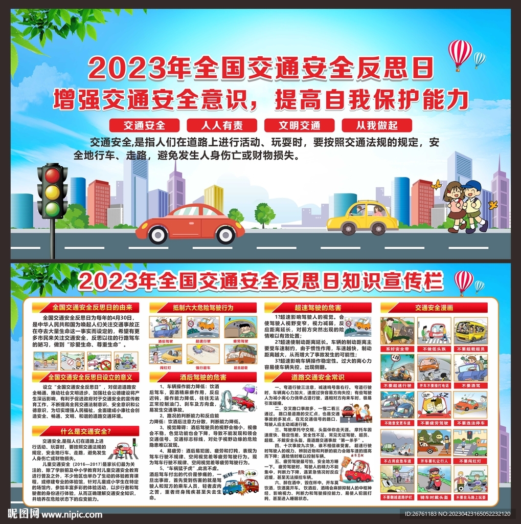 全国交通安全反思日