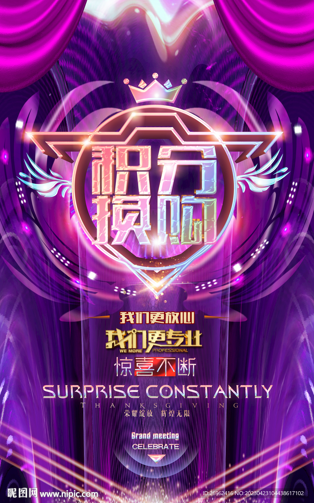 积分换购