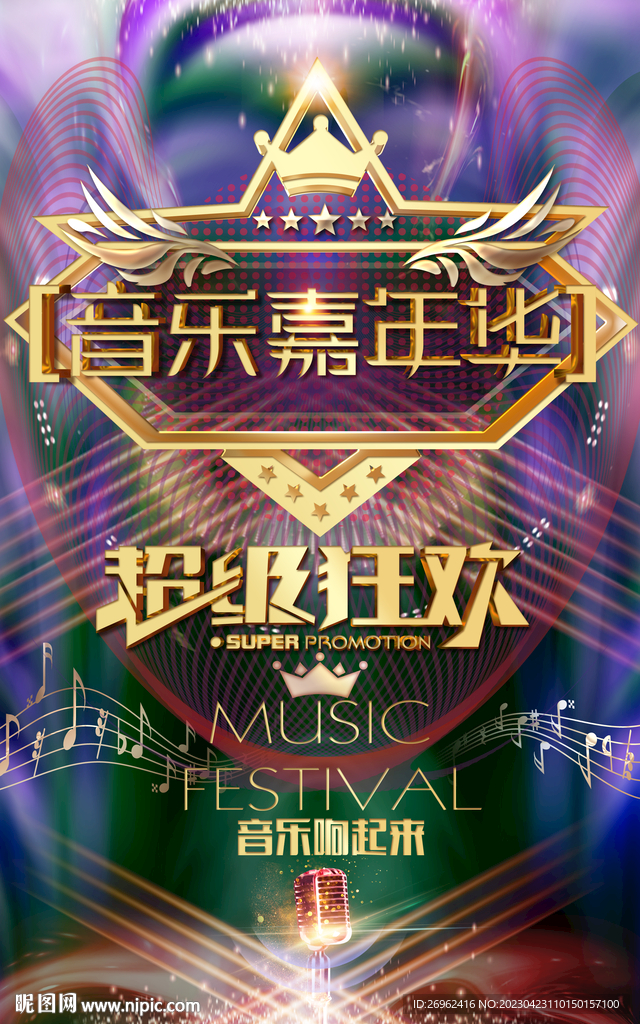 音乐嘉年华