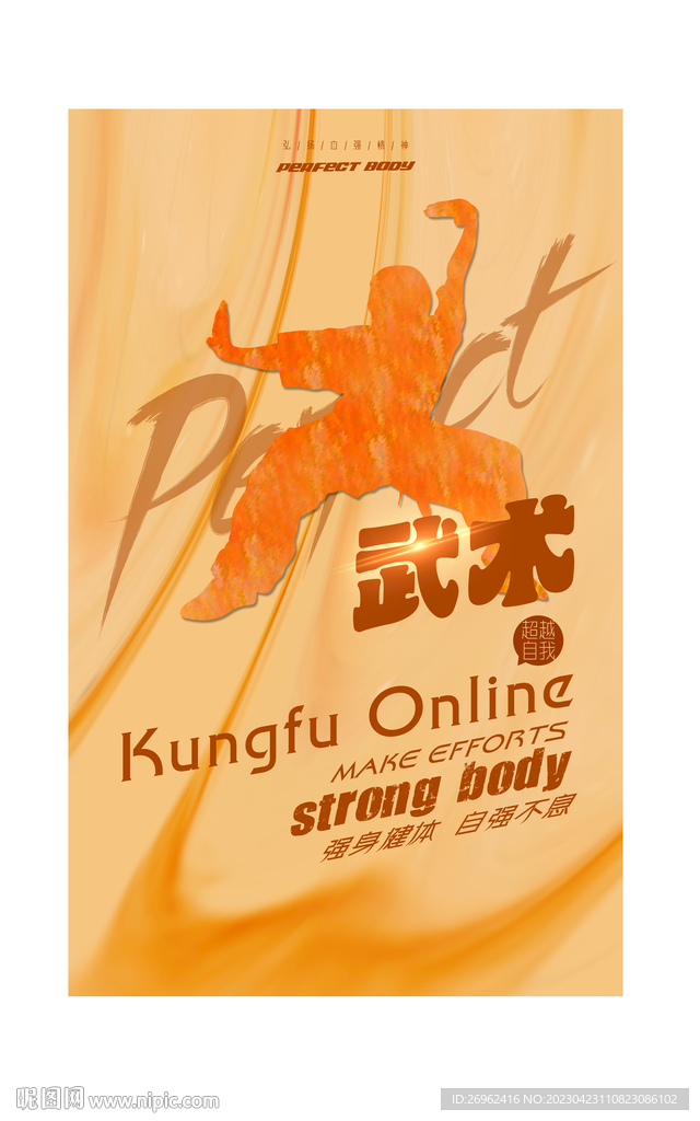 武术