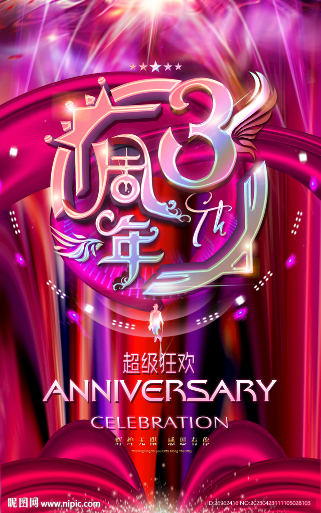 3周年庆