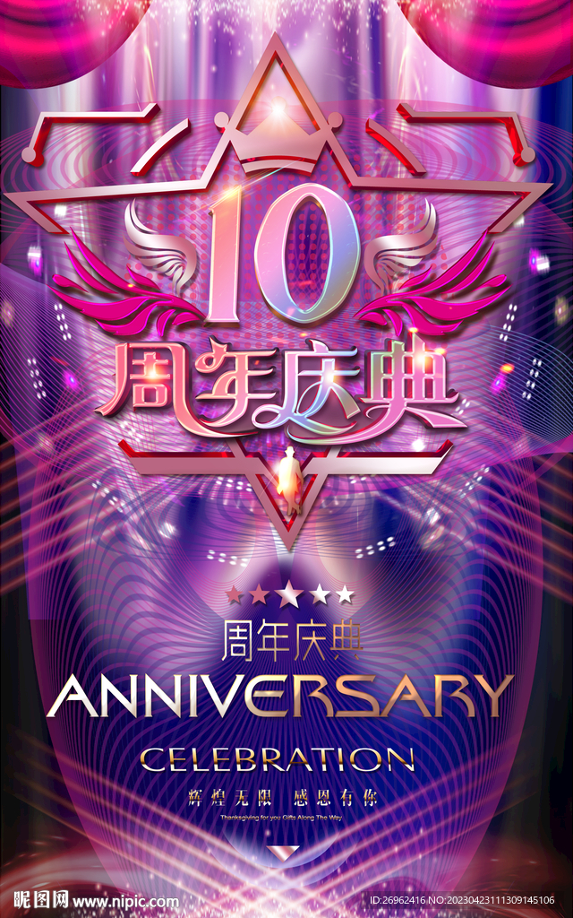 10周年庆