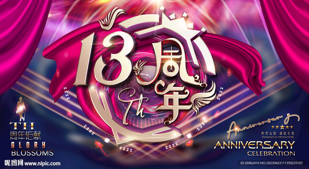 13周年
