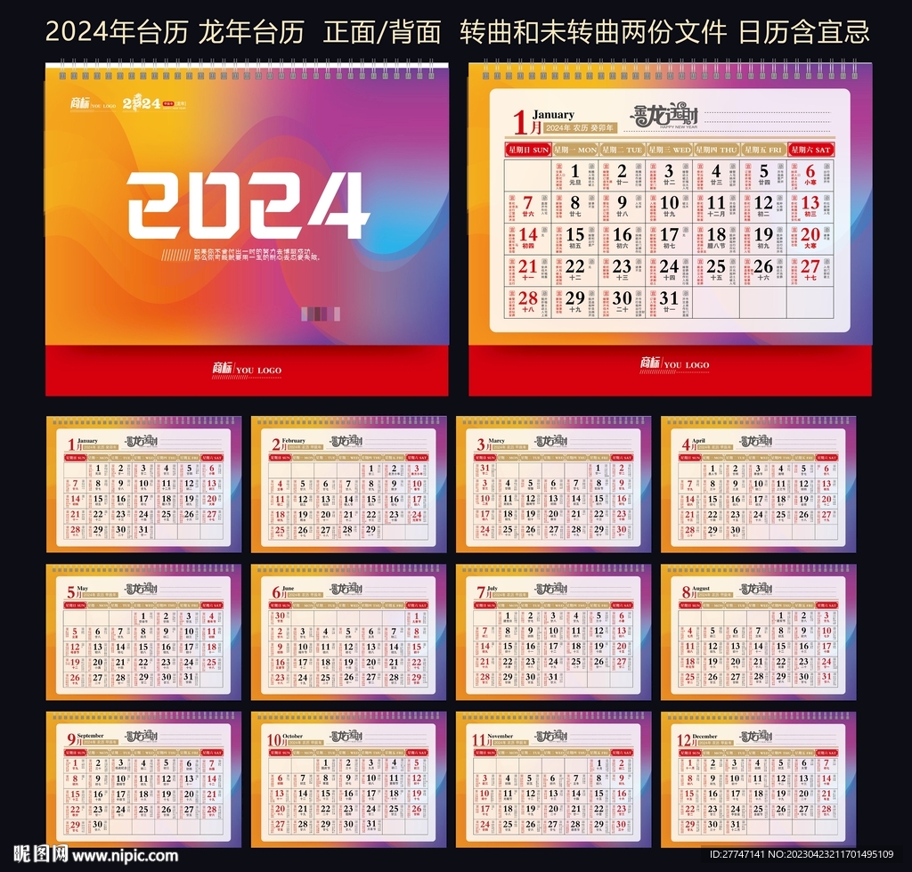 2024年台历
