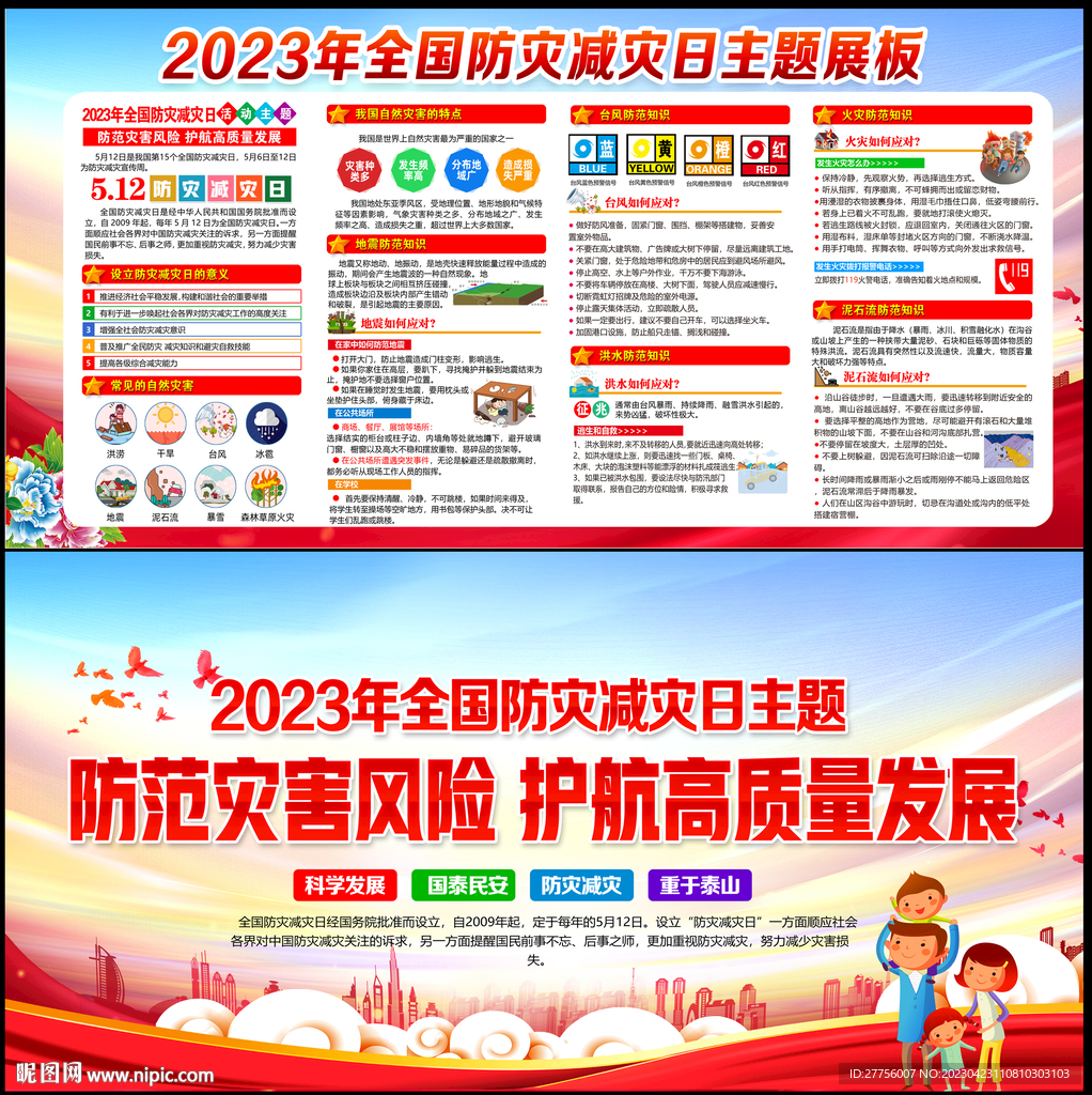 2023年防灾减灾日