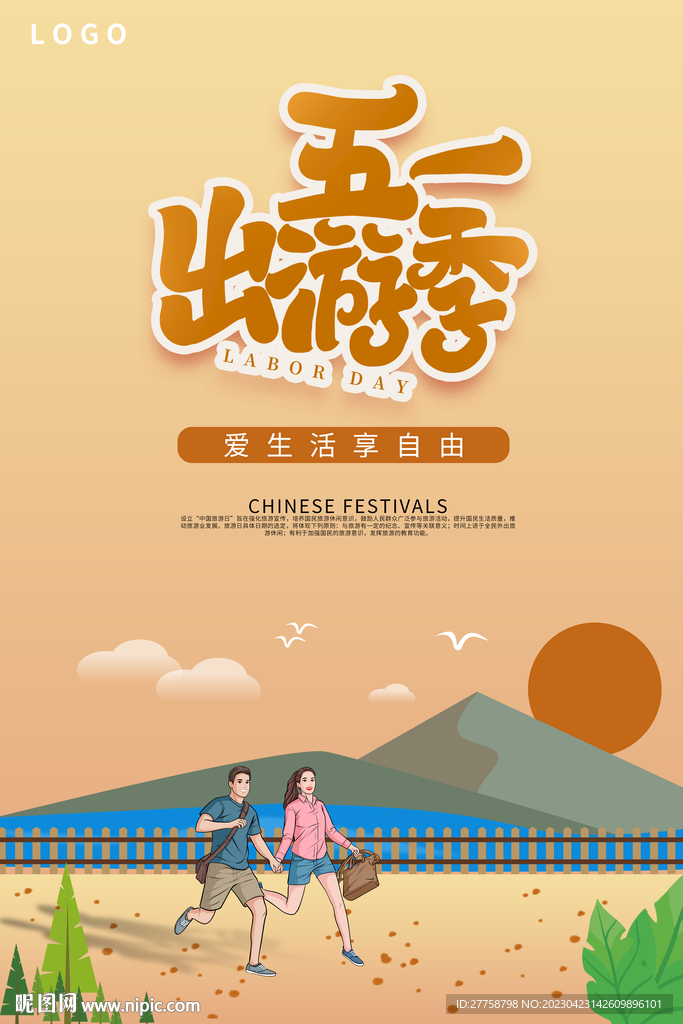 51出游海报