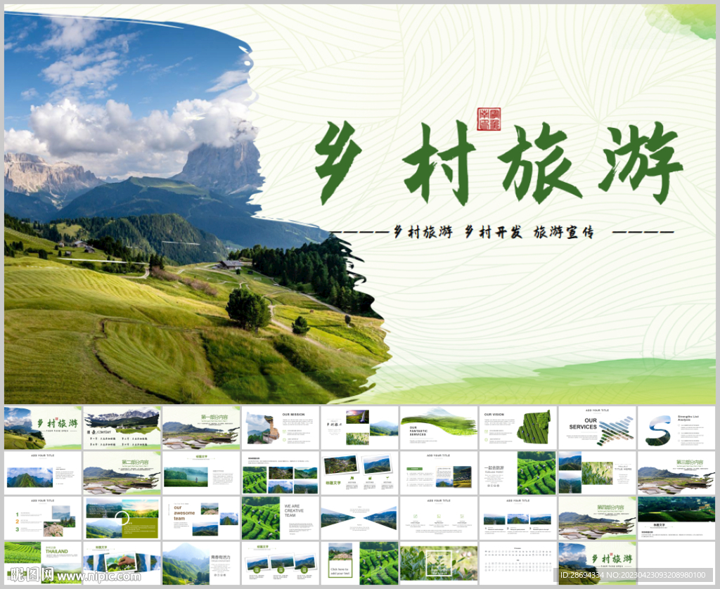 最美乡村旅游新农村振兴PPT