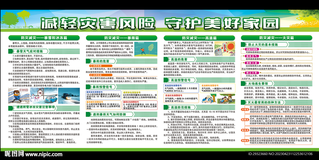 防灾减灾