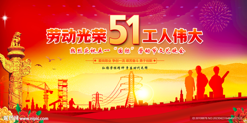 劳动节舞台背景