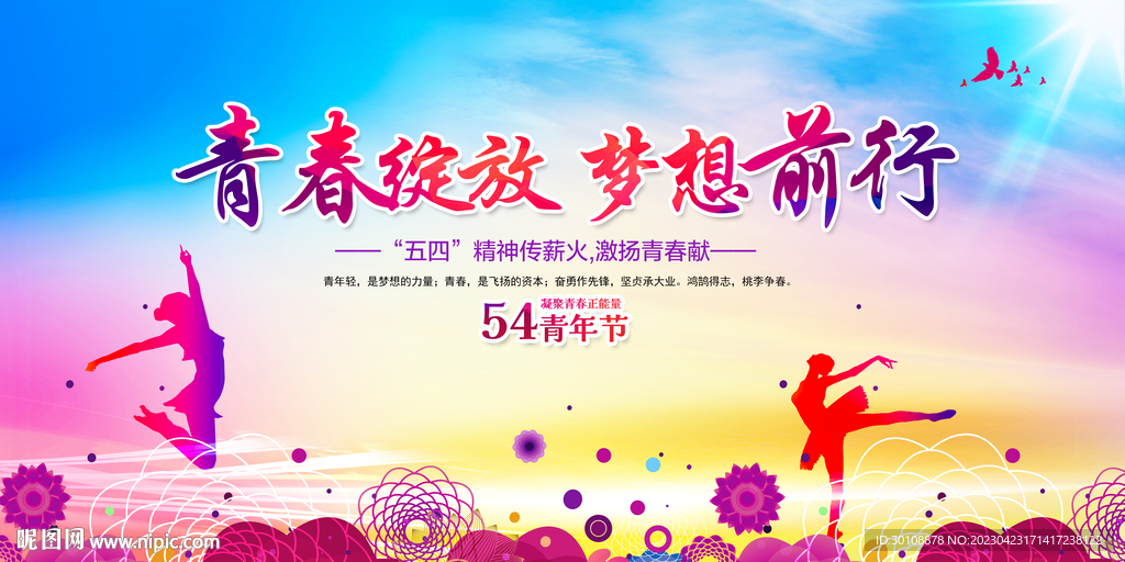 五四青年节舞台背景