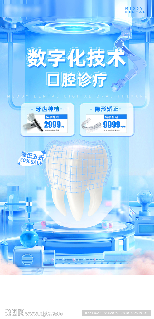 牙齿科技海报