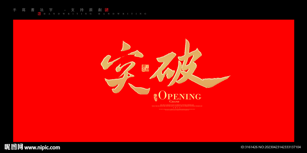 突破书法字毛笔字