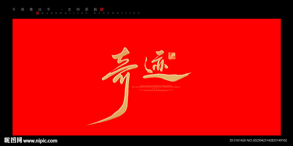 奇迹书法字毛笔字