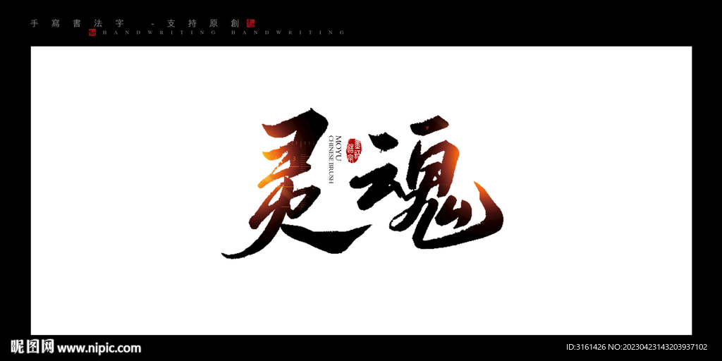 灵魂书法字毛笔字