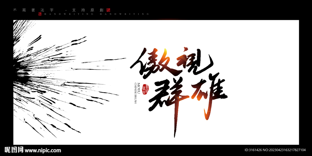 傲视群雄书法字毛笔字