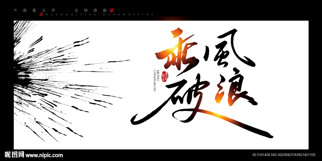 乘风破浪书法字毛笔字