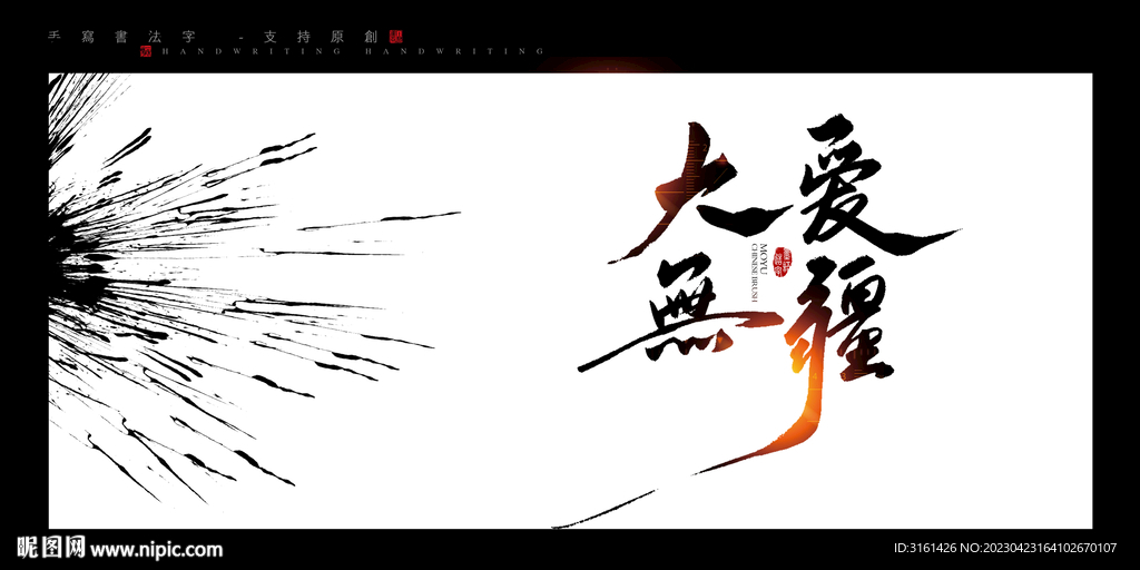 大爱无疆