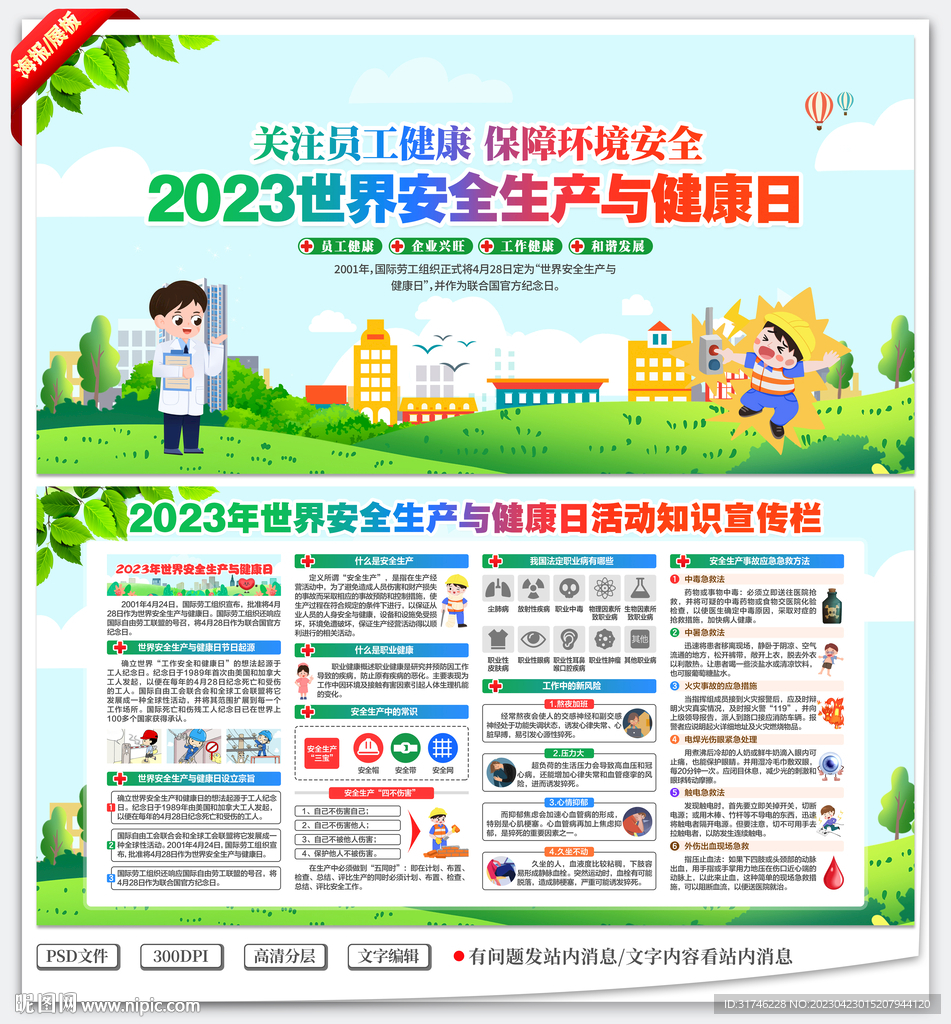 世界安全生产与健康日