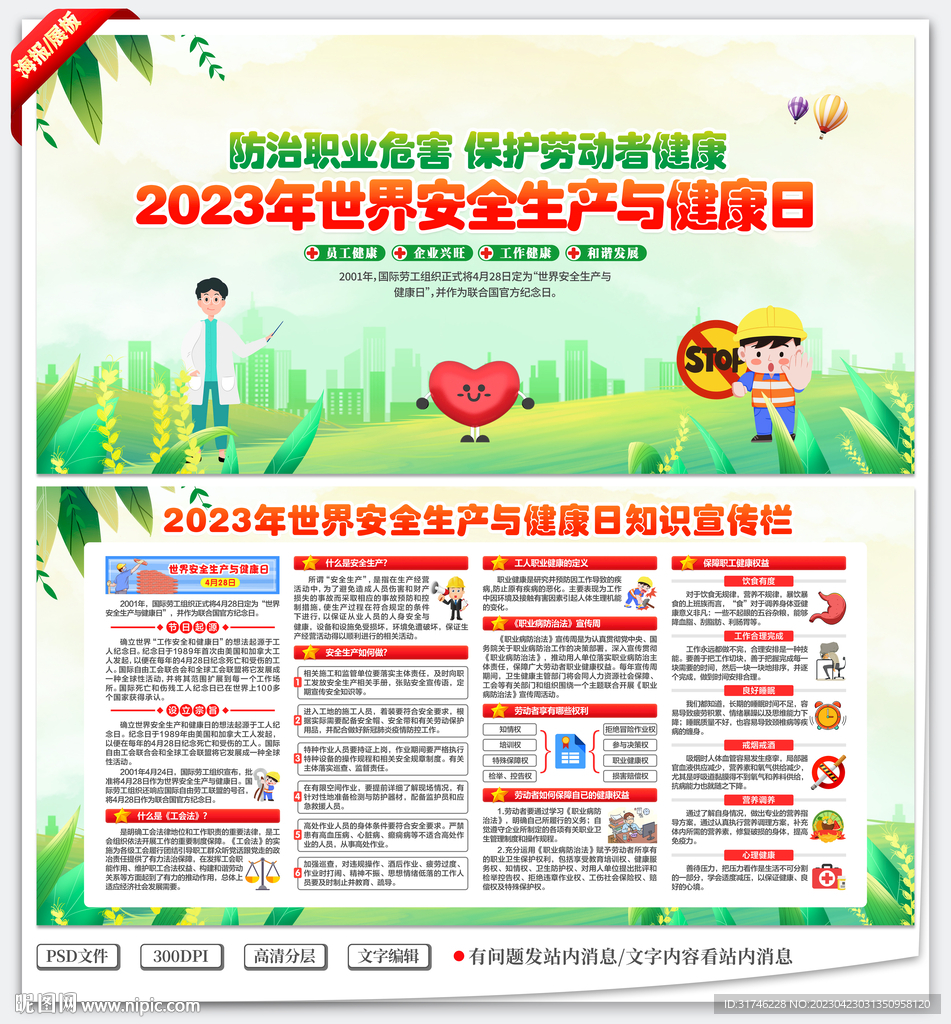 世界安全生产与健康日