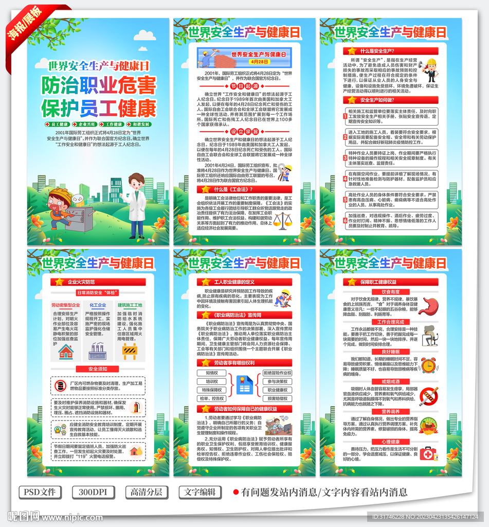世界安全生产与健康日