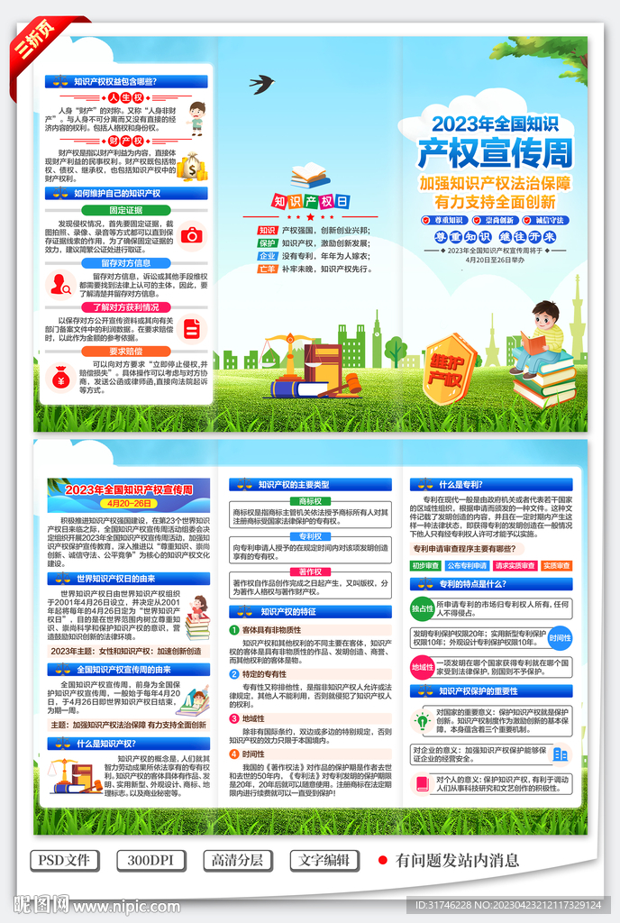 全国知识产权宣传周三折页
