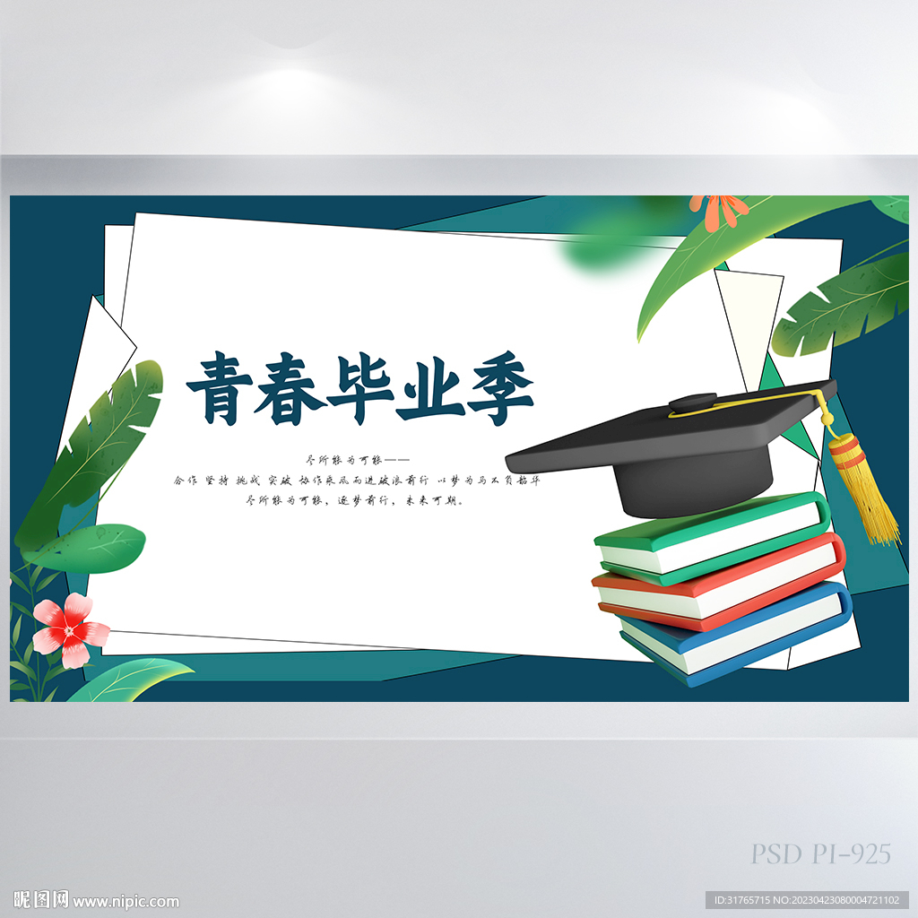 致青春毕业季大学毕业展板海报