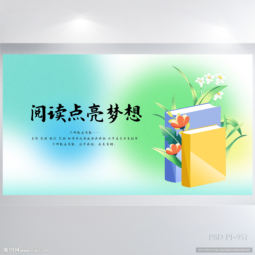 阅读点亮梦想阅读分享展板海报