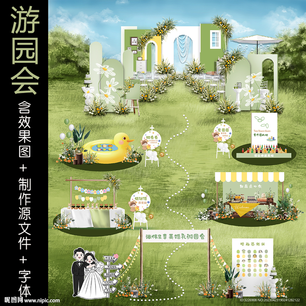 户外草坪婚礼游园会