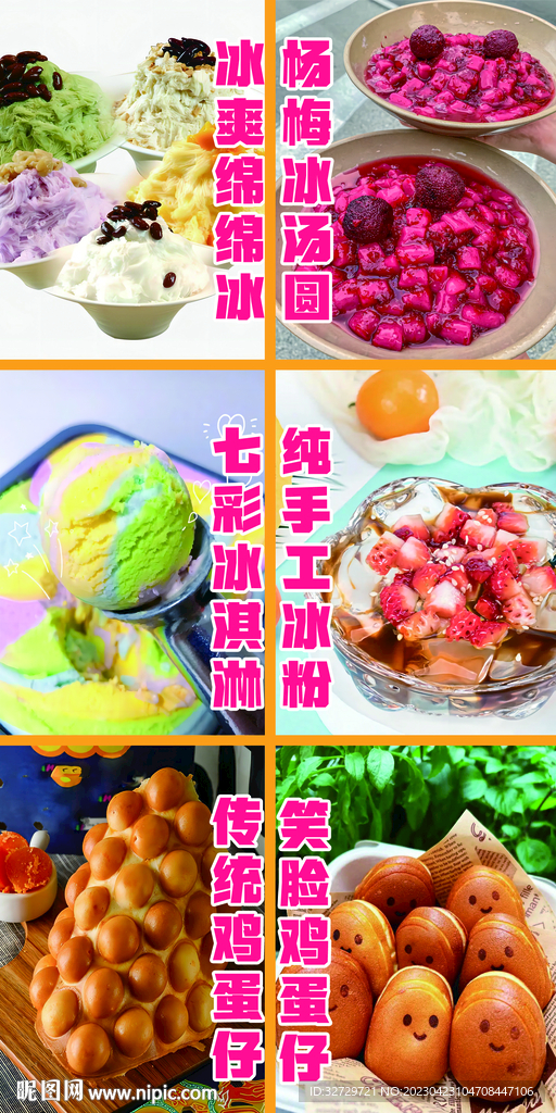 绵绵冰 鸡蛋仔 冰粉