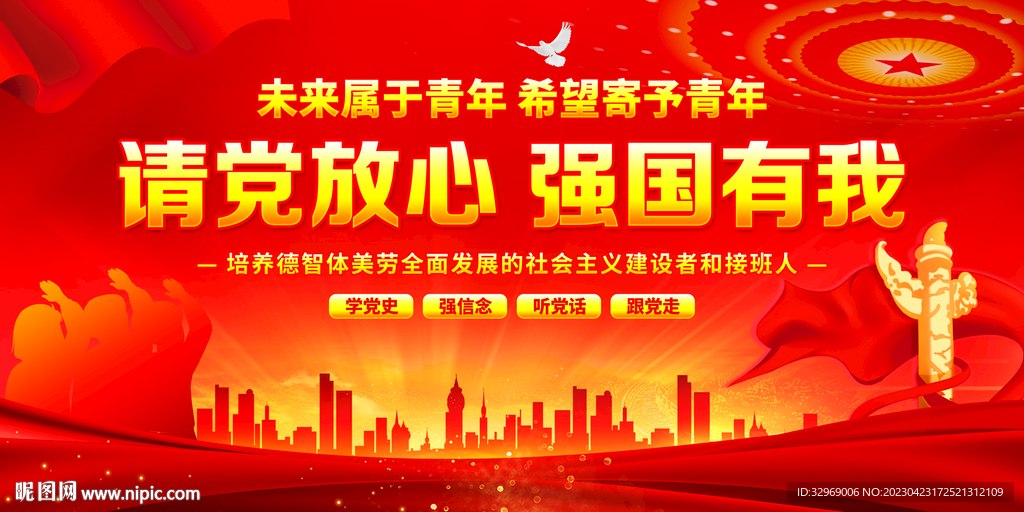 请党放心强国有我