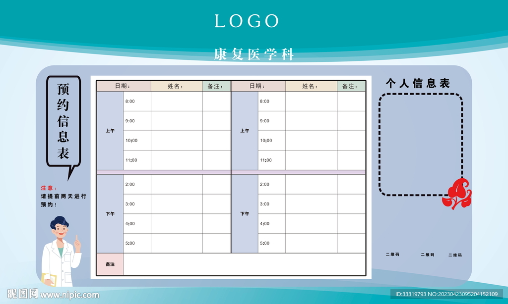 医院预约信息表