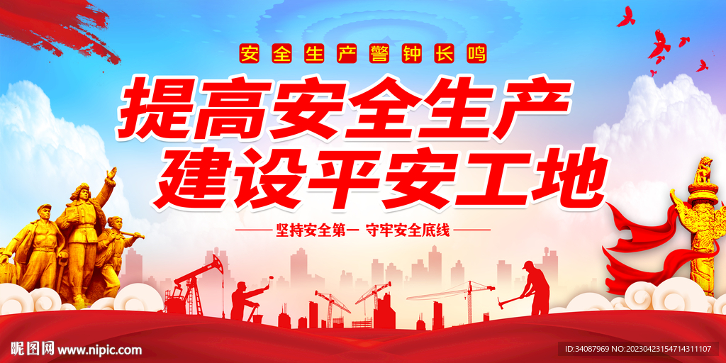 安全生产