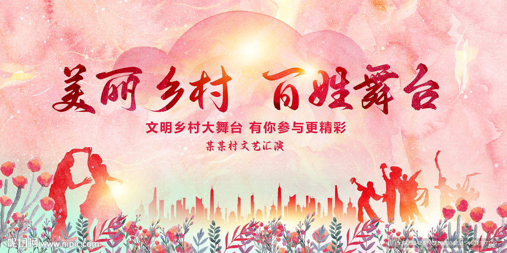 水彩水墨乡村大舞台