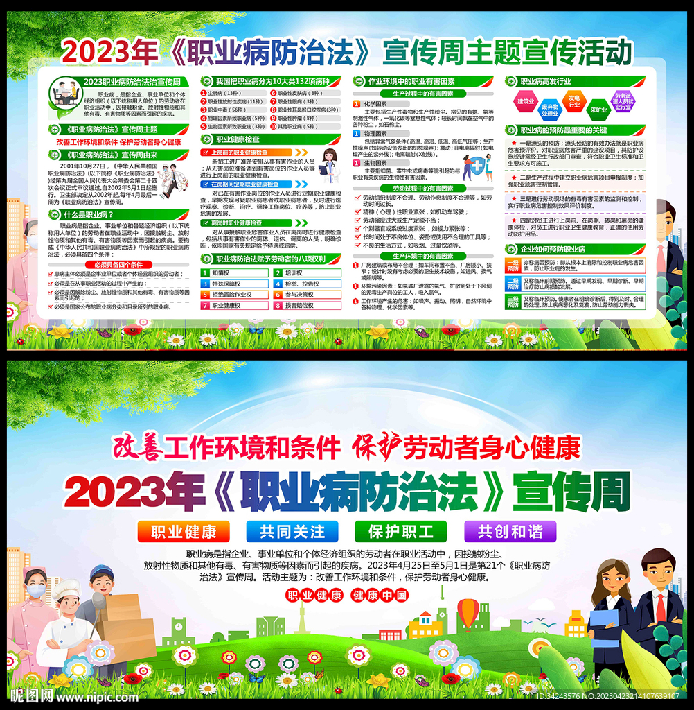 2023年职业病防治法宣传周