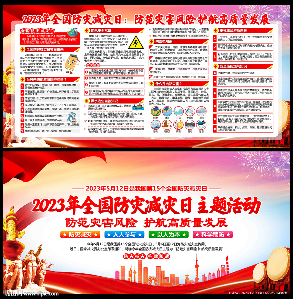 2023防灾减灾日