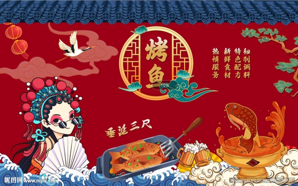 烤鱼国潮