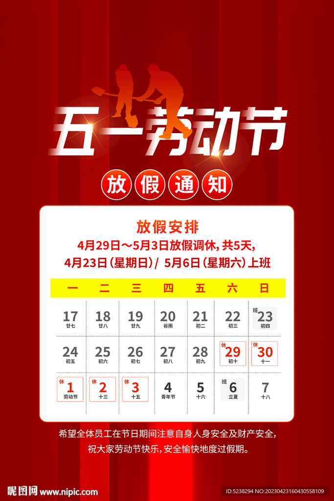 51劳动节放假通知海报
