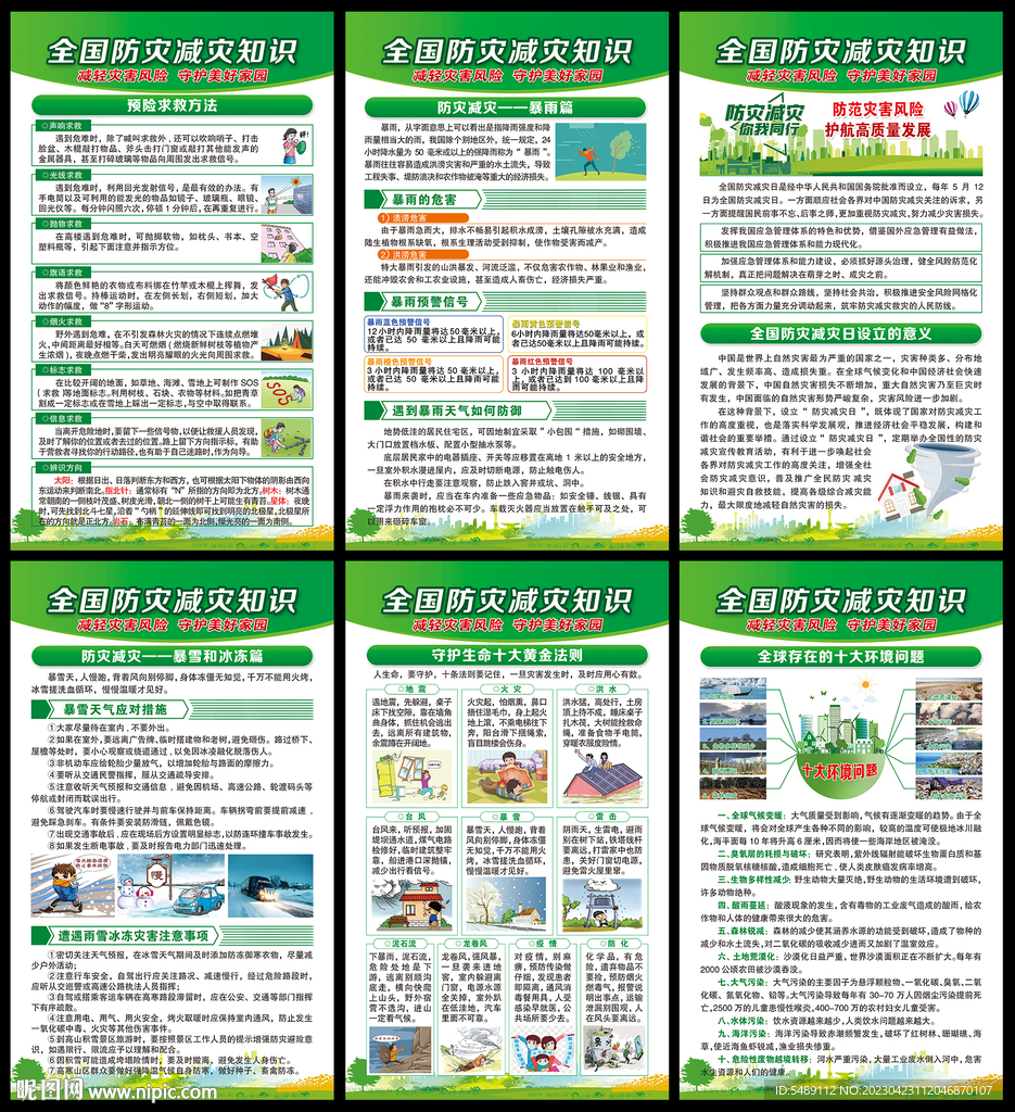 防灾减灾日