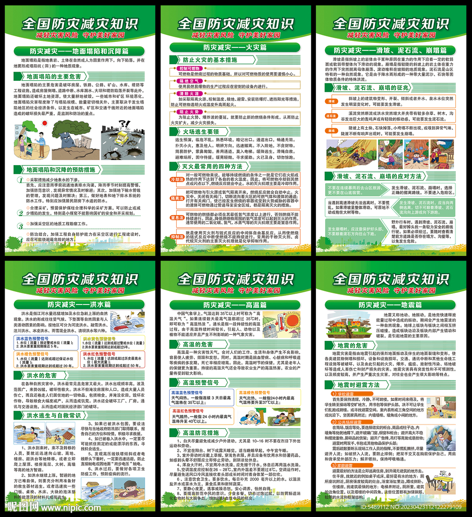 防灾减灾日