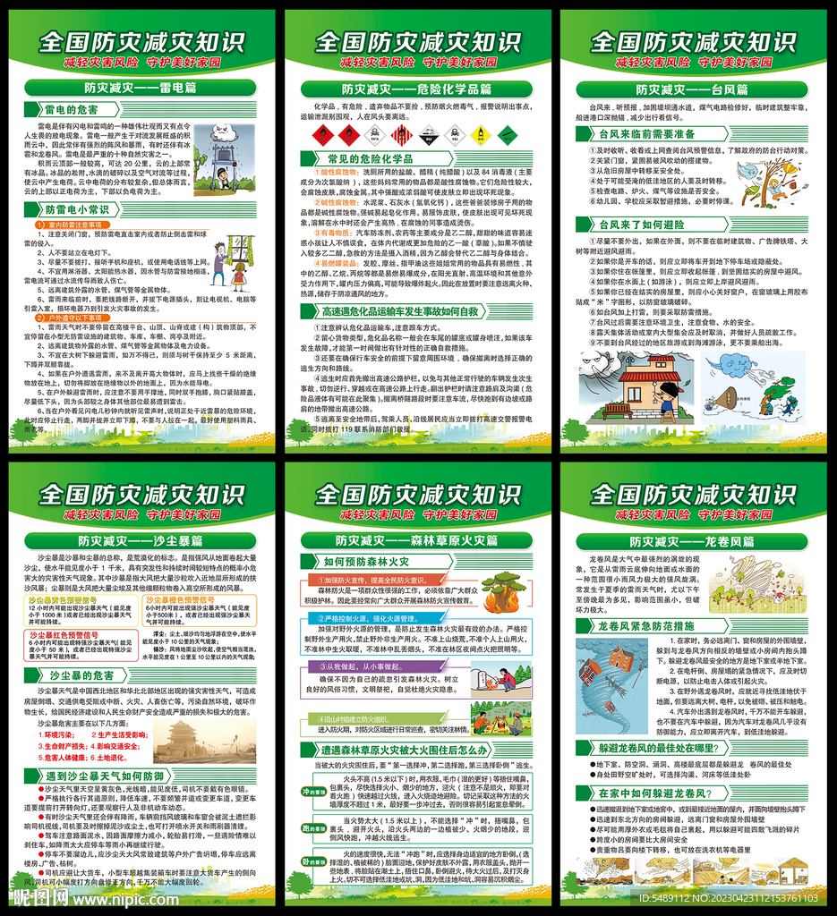 防灾减灾日